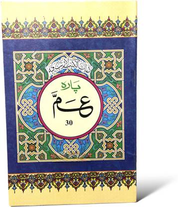 अम्मा पेरा 30 पेरा 64Pages ||लास्ट पेरा 30||30 पेरा लास्ट पार्ट ऑफ कुरान