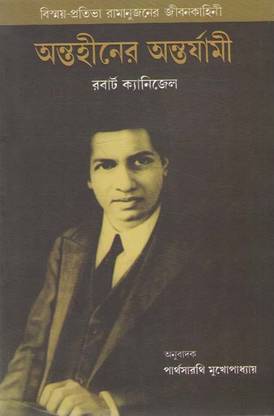 Antahinera Antaryami By Parthasarathi Mukhopadhyay