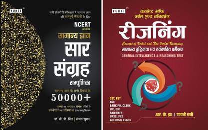 सामान्य ज्ञान GK + रीज़निंग | लेटेस्ट फॉर SSC, बैंक, पुलिस, X ग्रुप, वाय ग्रुप, एयरफोर्स, नेवी, रेलवे RRB, CET, PET, CTET, TET, UPSC, स्टेट PCS एंड ऑल अदर गवर्नमेंट एंड कॉम्पिटिटिव एग्ज़ाम्स | जनरल नॉलेज GK + रीज़निंग | चैप्टरवाइज़ ऑब्जेक्टिव+थ्योरी | इन्क्लूड्स प्रीवियस इयर्स 2100+ ऑब्जेक्टिव क्वेश्चन्स विथ डिटेल्ड एक्सप्लेनेशन्स | न्यू एक्सपेक्टेड मोस्ट लाइकली क्वेश्चन्स | लास्ट 15 ईयर क्वेश्चन्स | कलर्ड पेजेस (ब्लैक एंड पिंक) फॉर एन्हांस्ड एंड फोकस्ड प्रिपरेशन