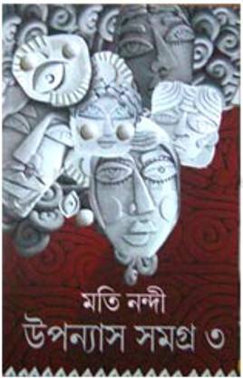 Moti Nandi Upanyas Samagra ( Vol 3 Set) | Moti Nandi , Edited By Avik Chattopadhyay | Deep Prakashan | MME Technologies