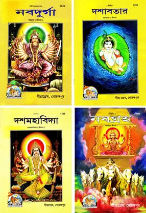 (पैक ऑफ 4 स्टोरी बुक्स)(बांग्ला)(मैगज़ीन साइज़)(नव दुर्गा / दशवतर / डैश महा विद्या / नव गृह)(गीता प्रेस, गोरखपुर)(4 बुक्स पैक)(कॉम्बो पैक)(बेंगाली)(कोड 1043, 1292, 1439 एंड 1652)(गीता प्रेस)