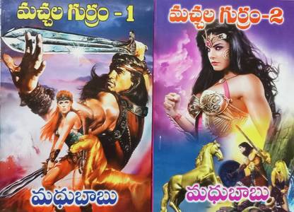 Machala Gurram 1 & Machala Gurram 2 ( Set Of 2 Books )