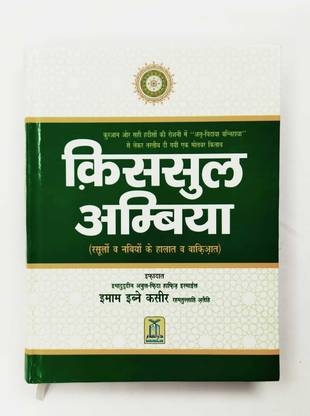 स्टोरीज़ ऑफ द प्रोफेट इन हिंदी (बेस्ट क्वालिटी)