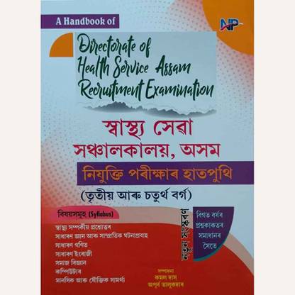 Directorate Of Health Services Assam Recruitment Examination 2023 | Assamese Medium | NP | Solved Previous Year Question Papers | Union Book Publications | Best Guide Book In Assamese Medium For Directorate Of Health Recruitment Assam | Just Released And Top Selling Guide Book