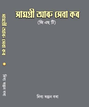 सामग्री अरु सेवा कर | ए बुक ऑन GST इन द असमीज़ लैंग्वेज | रिटन बाय दिव्या रंजन बोरा