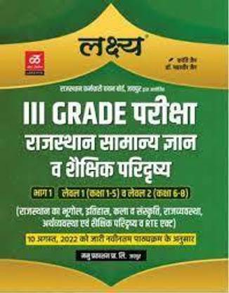 लक्ष्य, Reet मेन एग्ज़ाम / 3rd ग्रेड एग्ज़ाम / थर्ड ग्रेड एग्ज़ाम बुक, राजस्थान समान्य ज्ञान एंड शैक्षिक परिदाश्ये, बेस्ट बुक Reet/3 Rd ग्रेड मेन एग्ज़ाम बुक