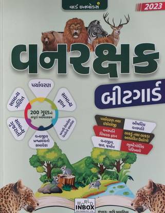 वनरक्षक -फॉरेस्ट गार्ड - बिट गार्ड कम्पलीट गाइड - वर्ल्ड इनबॉक्स (200 मार्क्स)