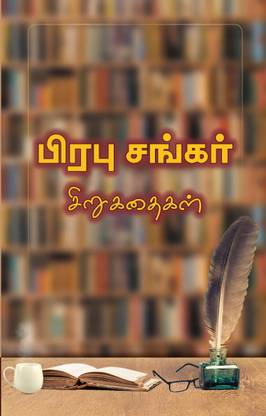 प्रभु शंकर सीरुकाथाइगल