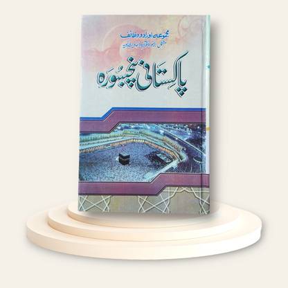 Pakistani Panj Surah Arbi Colour Beat Quality