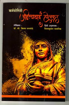 अहिल्याबाई होल्कर बायोग्राफी बुक ( हिंदी)