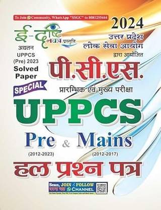 Ghatna Chakra UPPSC 2024 Pre And Mains Solved Papers | E-Drishti Navtra UPPCS Preliminary And Main Exam Solved Question Paper 2024 | UPPCS ?????????? ??? ????? ??????? ?? ?????? ???? 2024