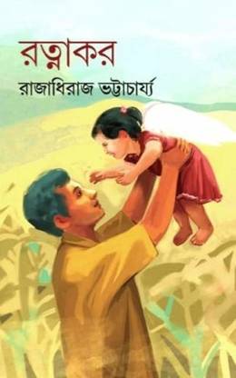 Ratnakar | Rajadhiraj Bhattacharya | Deep Prakashan | MME Technologies