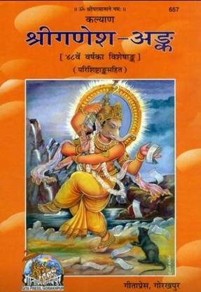 कल्याण | श्री गणेश अंक इन हिंदी पूजा बुक बाय गीता प्रेस गोरखपुर