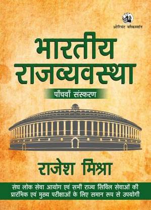 भारतीय राजव्यवस्था [5th एडिशन]