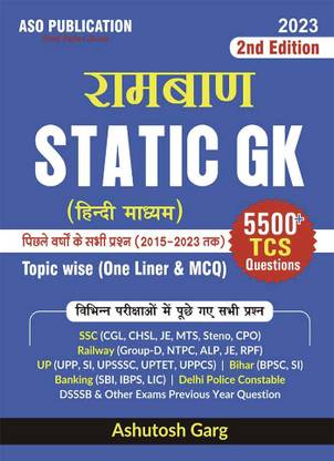 रामबान स्टेटिक Gk
