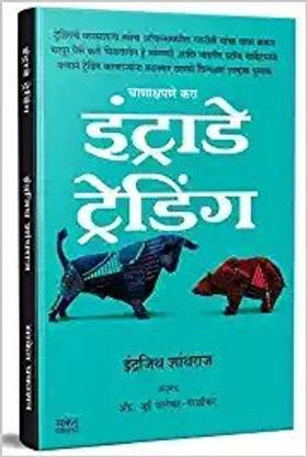 चनक्षपने करा इंट्राडे ट्रेडिंग : शेयर मार्केट बुक्स इन मराठी
( मराठी बुक )