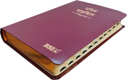 हिंदी बाइबल 55TI ओ.वी.(आर) BL इंडेक्स/एप्प (KBS) ब्राउन कोरियन प्रिंट कंटेनिंग ओल्ड एंड न्यू टेस्टामेंट BSI