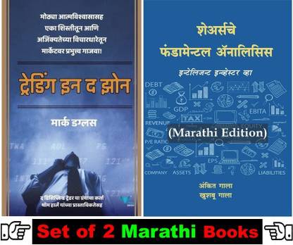 ट्रेडिंग इन द ज़ोन + शेयर्स के फंडामेंटल एनालिसिस ( पैक ऑफ 02 मराठी बुक्स )