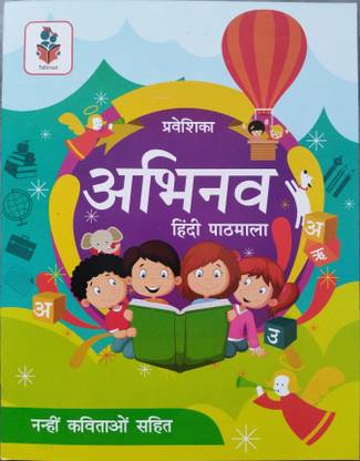 प्रवेशिका अभिनव हिंदी पाठशाला बुक फॉर किड्स, वर्णमाला, रीडिंग बुक फॉर ऑल चिल्ड्रन, किड्स, हिंदी अल्फाबेट, व्यंजन, स्वर, वर्णमाला विथ हिंदी पोयम, अर्ली लर्निंग बुक फॉर किड्स, ETC