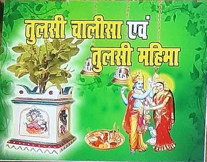 तुलसी चालीसा एंड तुलसी महिमा सहित पूजा बुक