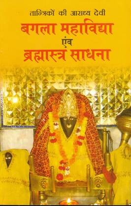 Tantriko Ki Aradhya Devi Bagla Mhavidhya Avam Bramhastra Sadhna (Book Size - 22*14)
