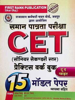 Cet 15 मॉडल पेपर प्रैक्टिस वर्क बुक [फर्स्ट रैंक पब्लिकेशन, इन हिंदी]