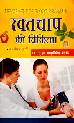 Raktchap Ki Chikitsa (Gharelu Avm Ayurvedic Upchar) Treatment Of Blood Pressure