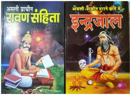 रावण सहिता एंड इंद्रजल 2 बुक्स सेट