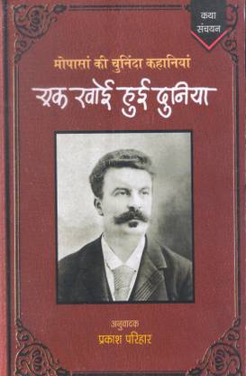 Ek Khoi Hui Duniya ( Selected Stories Of Guy De Maupassant )