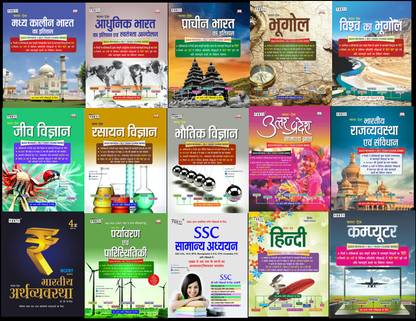 सामान्य ज्ञान GK(जनरल नॉलेज)|सेट ऑफ 15 बुक्स फॉर ऑल कॉम्पिटिटिव एग्ज़ाम्स |इन्क्लूड्स प्राचीन, मध्य, आधुनिक इतिहास (हिस्ट्री), भूगोल (ज्योग्राफी), राजव्यवस्था (पॉलिटी), जीव रसायन भौतिक विज्ञान (साइंस), अर्थव्यवस्था (इकोनॉमिक्स), हिंदी, कंप्यूटर, SSC सामान्य अध्यन स्टेटिक GK | विथ ऑब्जेक्टिव क्वेश्चन्स, चार्ट्स टेबल्स, पिक्चर्स, मैप्स एंड वन लाइनर्स | आइडियल फॉर SSC, बैंक , रेलवे, डिफेंस, पुलिस, स्टेट PCS, TGT, PGT एंड ऑल अदर गवर्नमेंट एंड कॉम्पिटिटिव ExamsGS(जनरल स्टडीज़/सामान्य अध्यन) |