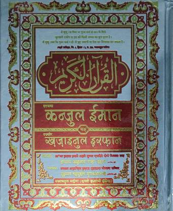 Quran Pak Kanzul Iman K25 HQ Hindi