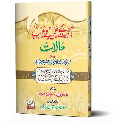 Aakhrat Ke Ajeeb Halat Urdu
