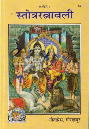 Strotra Ratnawali