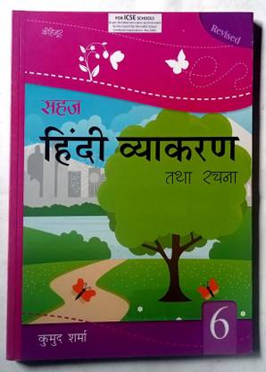 Sahaj Hindi Vyakaran Tatha Rachna Class-6(Old Like New Book)