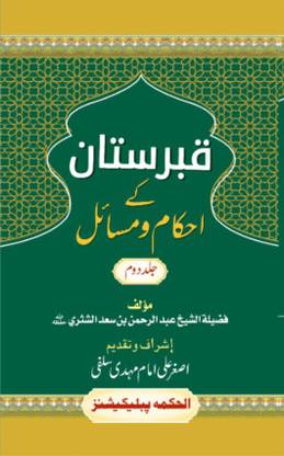 Qabristan Ke Ahkam Wa Masayel (Part-II)