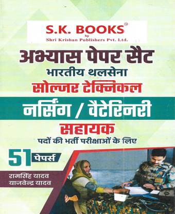 Indian Army Soldier Teachnical Nursing / Veterinary Assistant Practice Sets In Hindi