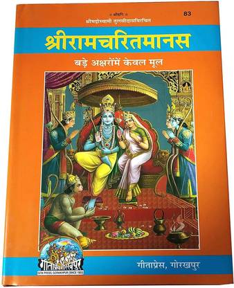 Shri Ramcharitmanas Code 83 (King Size Book)