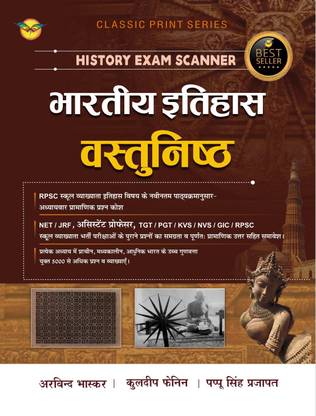 भारतीय इतिहास वास्तुंनिस्ट हिस्ट्री एग्ज़ाम स्कैनर बाय पप्पू सिंह प्रजापत, अरविंद भास्कर, कुलदीप फैनिन, रॉयल पब्लिकेशन (पेपरबैक,हिंदी)