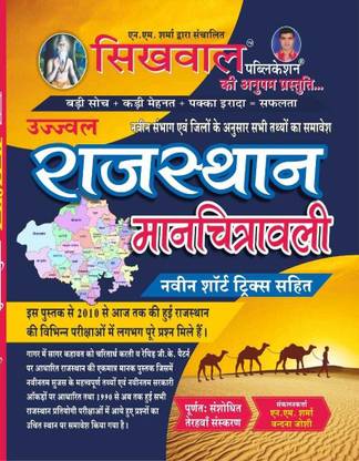 Sikhwal Rajasthan Manchitrawali 50 Jilo Wali New Updated Edition 13th Edition