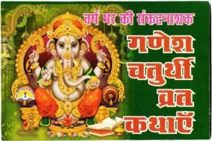 Ganesh Chaturthi Vrat Kathaye (Saral Hindi) (Book Size - 18*12 Cm)