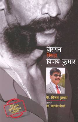 वीरप्पन विरुद्ध विजय कुमार