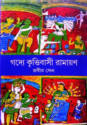 Gadye Krittibasi Ramayan || Written By Best Selling Bengali Author Prabir Sen ||Trending