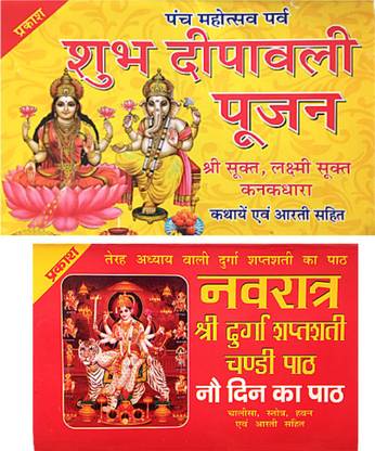 महालक्ष्मी पूजन विधि बुक | शुभ दीपावली पूजन बुक | श्री सुक्त , लक्ष्मी सुक्त , कनकधारा , कथा एंड आरती सहित बुक | श्री नवरात्रि व्रत कथा बुक विथ 9 डिन पैथ व्रत कथा , चालीसा , आरती , माता चांदी देवी कथा सहित बुक | 2 कॉम्बो बुक |