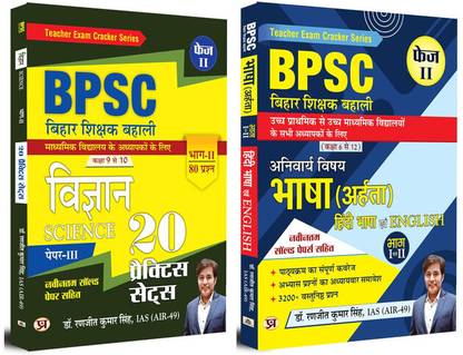 BPSC बिहार टीचर रिक्रूटमेंट | साइंस (20 प्रैक्टिस सेट्स) + (अहरता) हिंदी एंड इंग्लिश लैंग्वेज फेज़ II | क्लास 6 टू 12 | सेट ऑफ 2 बुक्स इन हिंदी