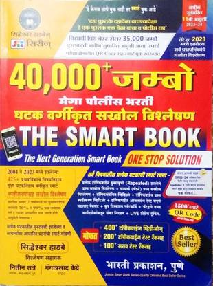Hadbe 40000+ Jumbo Mega Police Bharti The Smart Book
