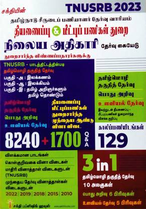 TNUSRB 2023 Exam 3 In 1 Guide For Tamil Nadu Uniformed Staff Selection Board Fire & Rescue Services Department Station Officer Selection Guide | Latest In Tamil