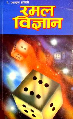 रामल विज्ञान