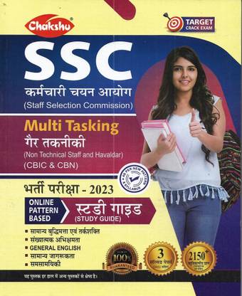 SSC Multi Tasking (Non Technical Staff & Havaldar) (CBIC & CBN) 2023 Guide & 3 Solved Papers In Hindi