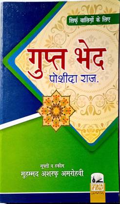 गुप्त भेद यानि पोशीदा राज़ इन हिंदी ओनली फॉर एडल्ट्स नॉट फॉर चिल्ड्रेन्स