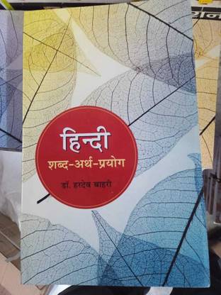 Abhivyakti Hindi Shabd Arth Prayog By Dr. Hardev Bahri Latest Edition